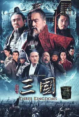 新三国（2010）封面图