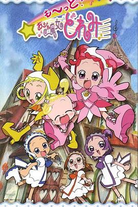 小魔女DoReMi 3封面图