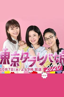 东京白日梦女2020封面图