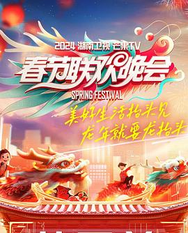 2024湖南卫视芒果TV春节联欢晚会封面图