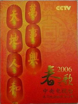 2006央视春晚封面图