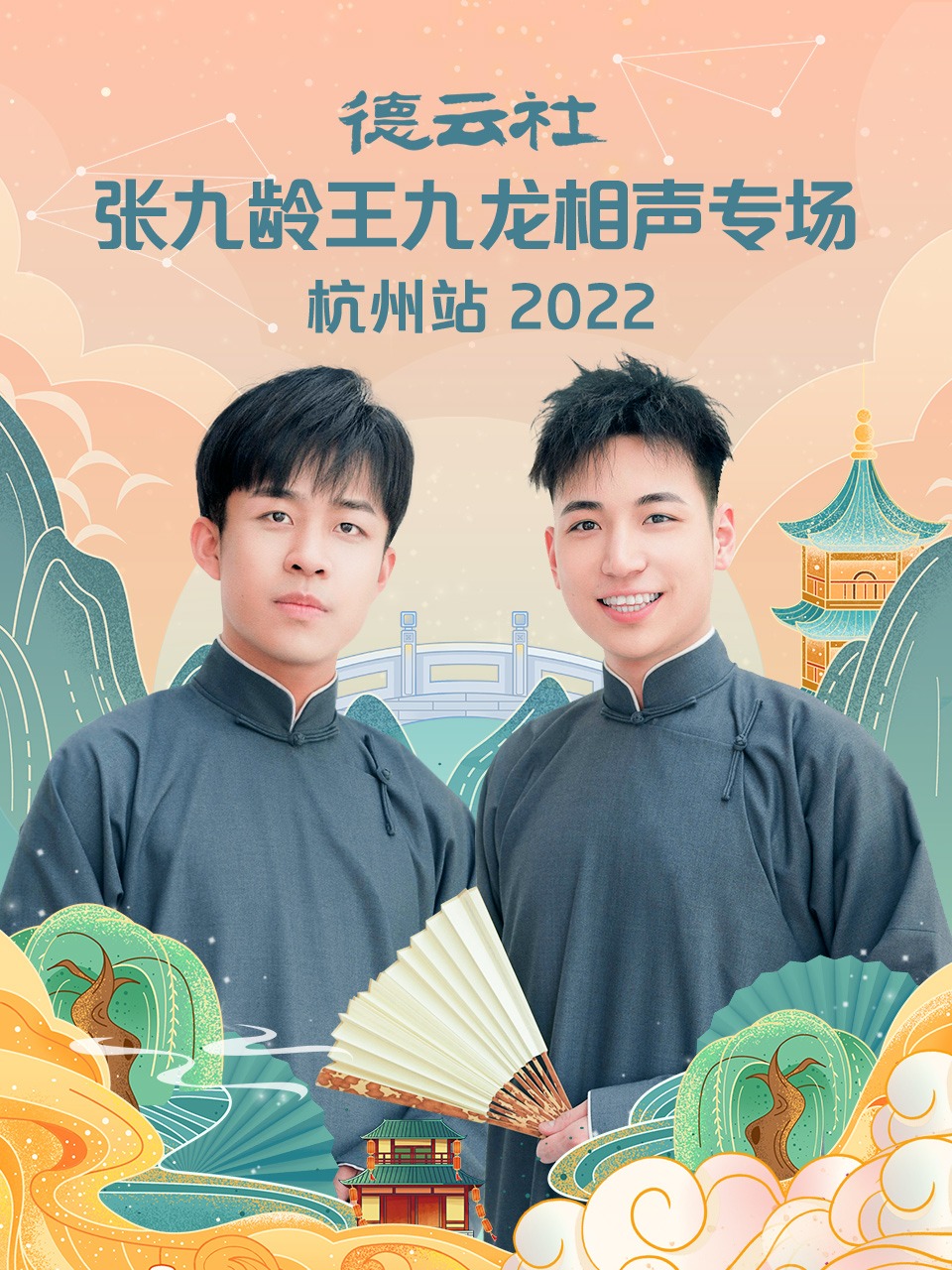 德云社张九龄王九龙相声专场杭州站 2022封面图