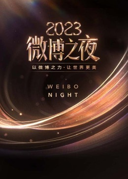 2023微博之夜封面图