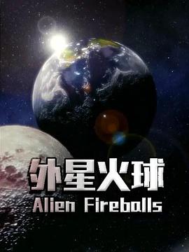 外星火球封面图