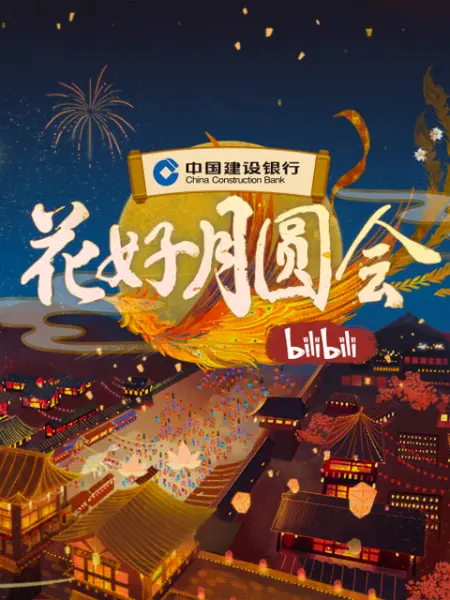 2021 B站中秋晚会《花好月圆会》封面图