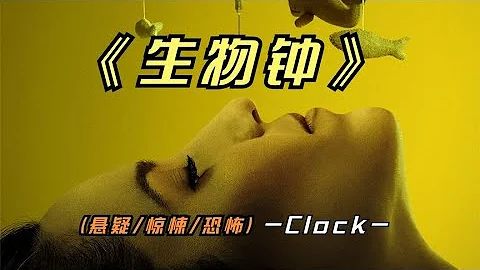 2023年最新悬疑影片《生物钟》又是部揭露人性丑陋的影片，看了吗封面图