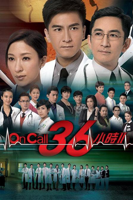 On Call 36小时2（粤）封面图