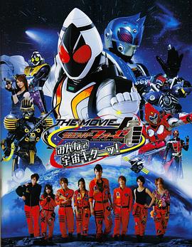 假面骑士FourzeTHEMOVIE大家一起宇宙来啦!封面图