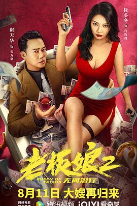 老板娘2无间潜行（普通话版）封面图