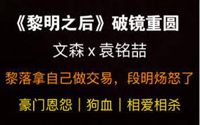 黎洛拿自己做交易，段明炀怒了～狗血#相爱相杀封面图