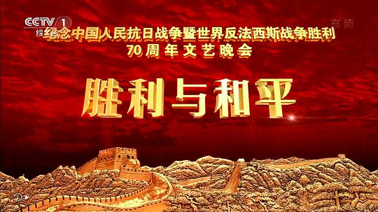 抗战胜利70周年晚会封面图