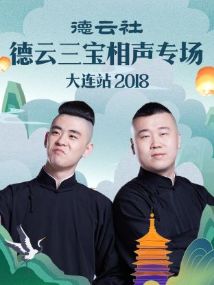 德云社德云三宝相声专场大连站2018封面图