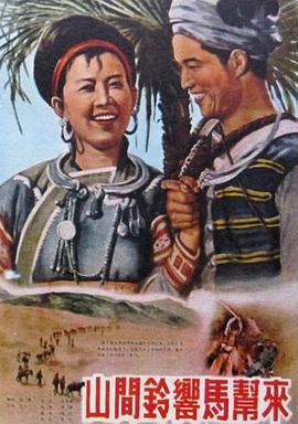 山间铃响马帮来1954封面图