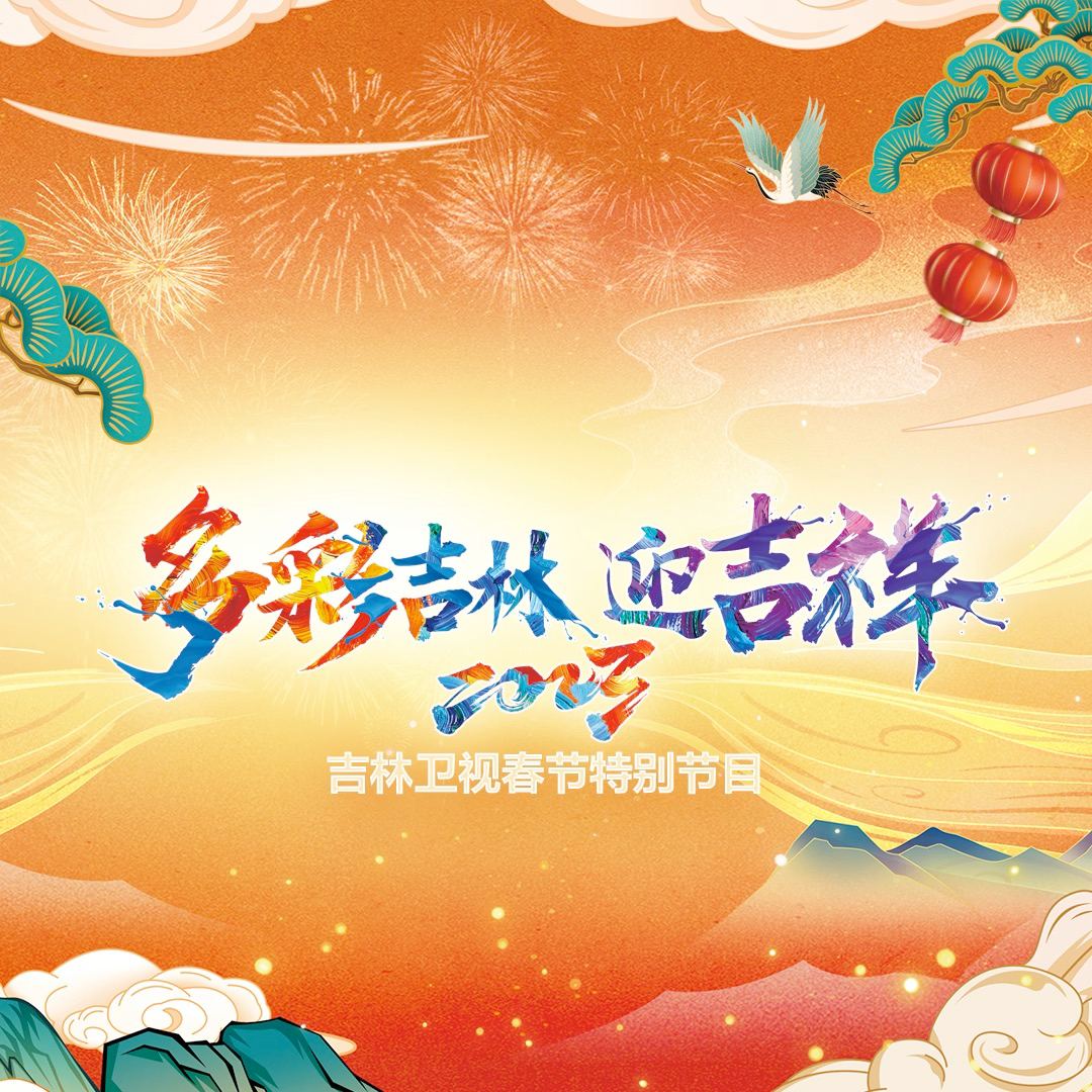 2023吉林卫视春节特别节目封面图