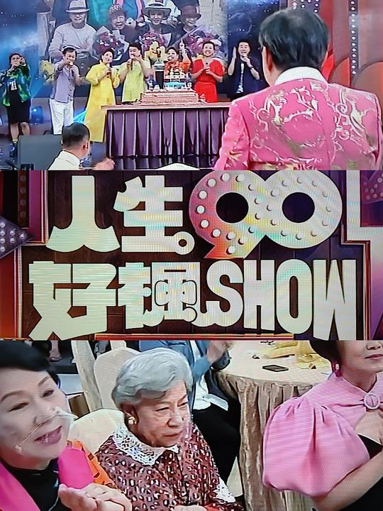 人生90好枫Show封面图