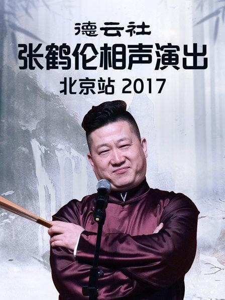 德云社张鹤伦相声演出北京站2017封面图