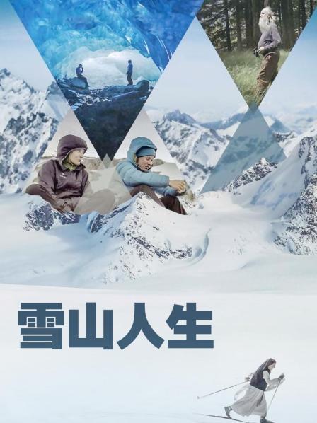 雪山人生封面图