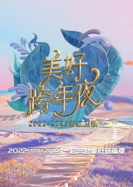 2023浙江卫视美好跨年夜封面图