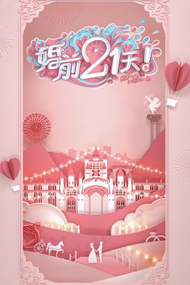 婚前21天（会员Plus版）封面图