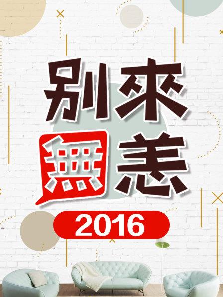 别来无恙2016封面图