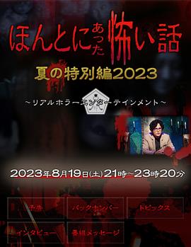 毛骨悚然撞鬼经2023夏季特别篇封面图