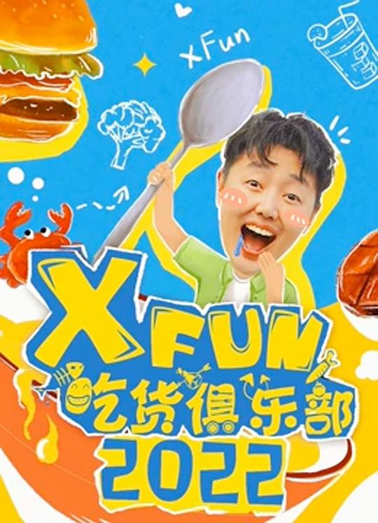 2022XFun吃货俱乐部封面图