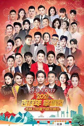 2021吉林卫视春节联欢晚会封面图