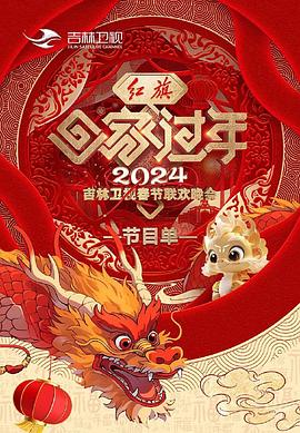 2024吉林春晚封面图