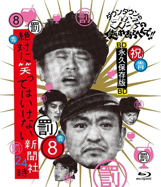 绝对不准笑之24小时新闻社 絶対に笑ってはいけない新聞社24時封面图