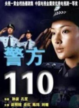 警方110封面图