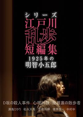 江户川乱步短篇集：1925年的明智小五郎封面图