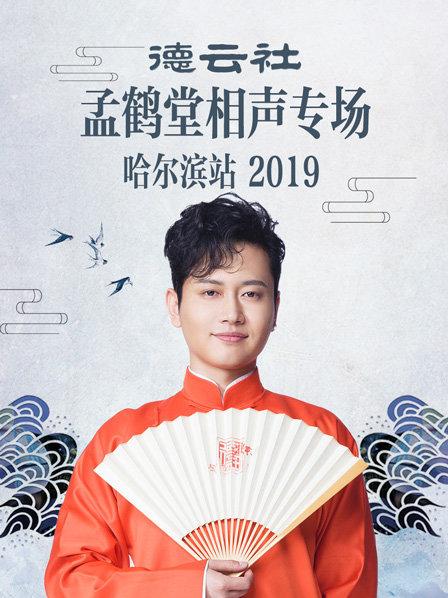 德云社孟鹤堂相声专场哈尔滨站2019封面图