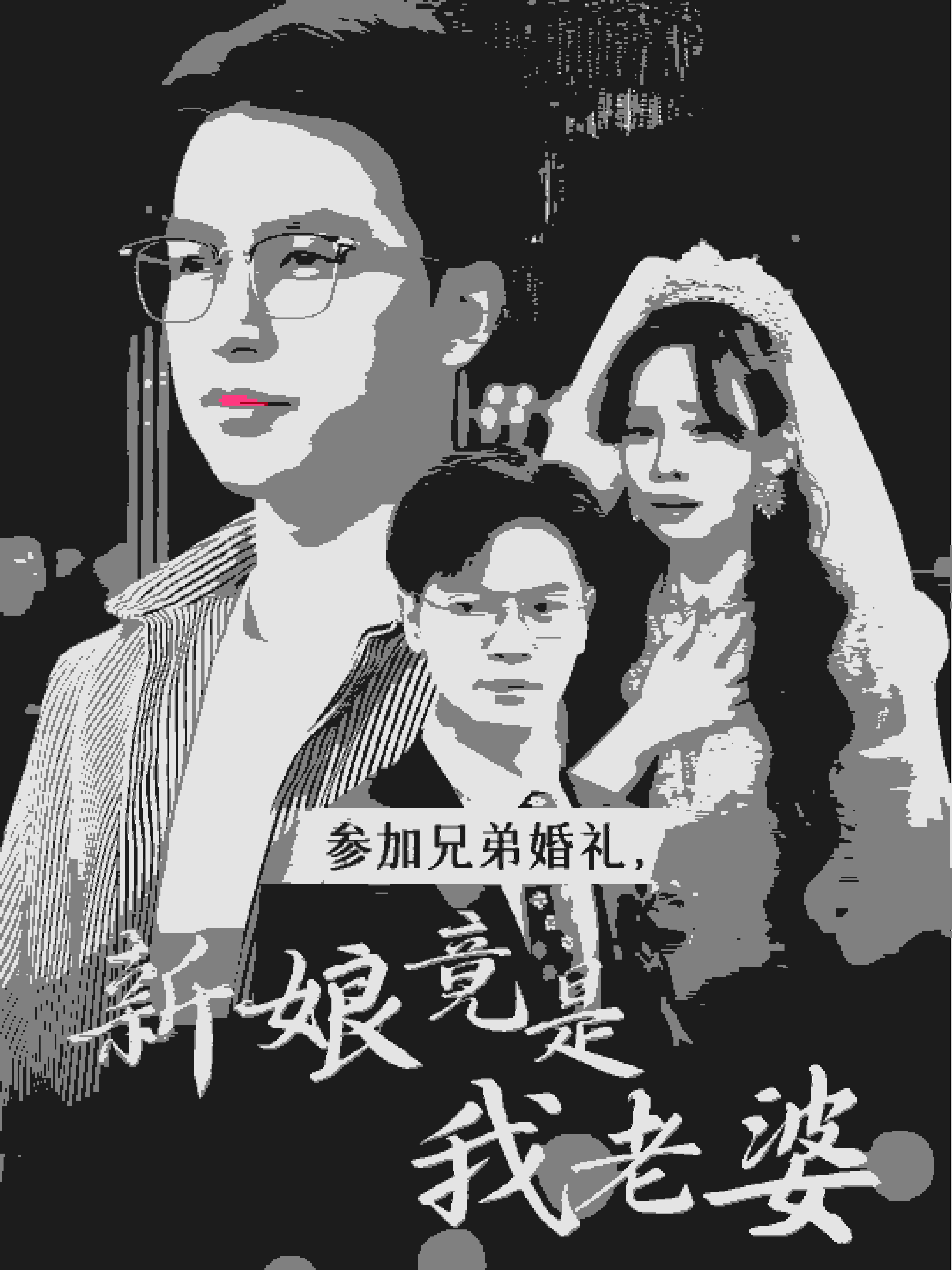 参加兄弟婚礼，新娘竟是我老婆封面图