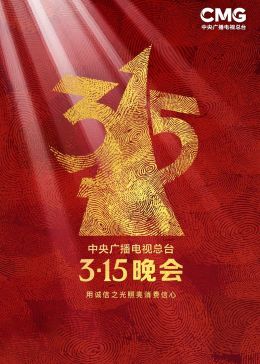 2023年中央广播电视总台315晚会封面图