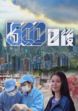 500日后粤语封面图