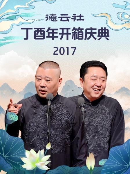 德云社丁酉年开箱庆典2017封面图