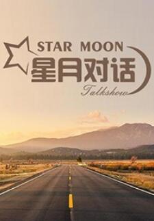 星月对话2022封面图