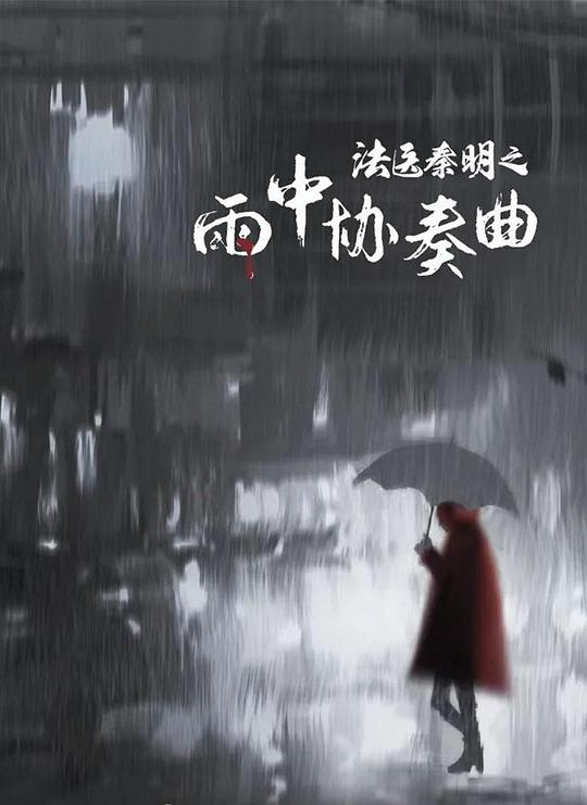 法医秦明之雨中协奏曲封面图