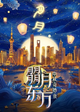 朤月东方—中秋奇妙夜封面图