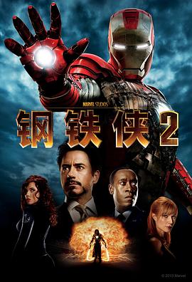 钢铁侠2 Iron Man 2[电影解说]封面图