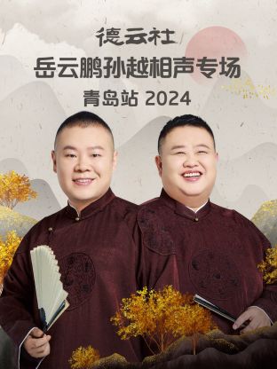 德云社岳云鹏孙越相声专场青岛站 2024封面图