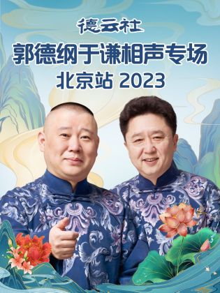 德云社郭德纲于谦相声专场北京站 2023封面图