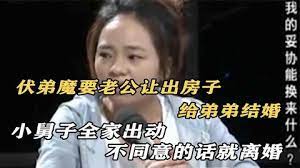 扶弟魔太可怕，要老公把房子无偿过户给弟弟结婚，不给房子就离婚封面图