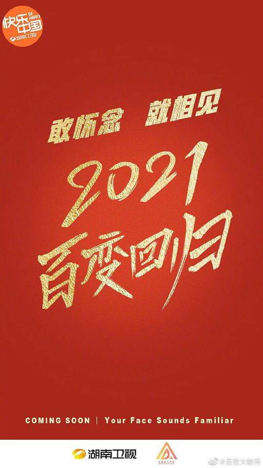 百变大咖秀2021封面图