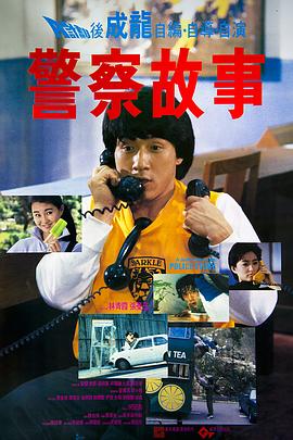 警察故事1985粤语封面图