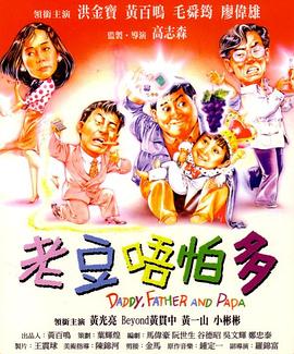 小鬼三个爸1991封面图