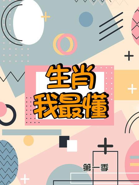 生肖我最懂第一季封面图