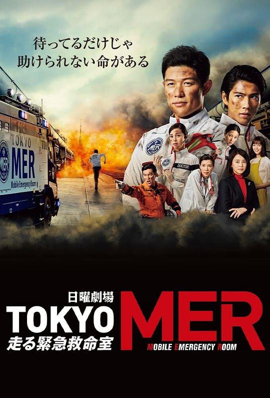 TOKYO MER～移动的急救室～封面图