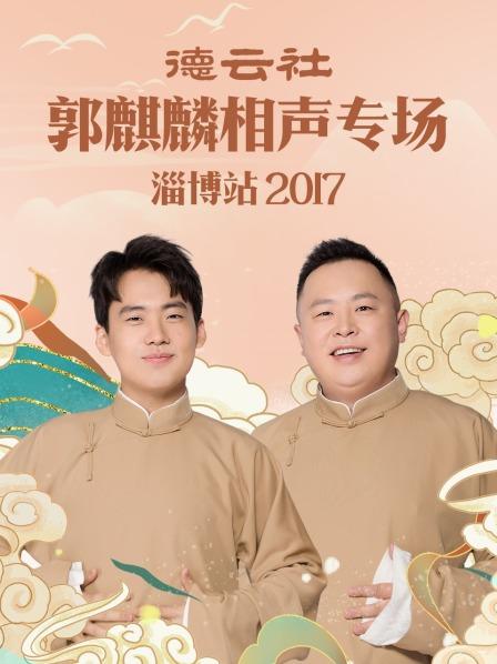 德云社郭麒麟相声专场 淄博站2017封面图