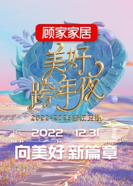 2023浙江卫视跨年晚会封面图